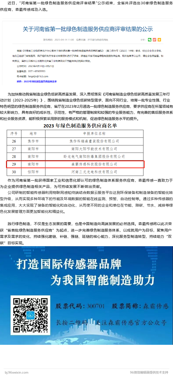 yw永旺快投网传感入选河南省首批绿色制造效劳供应商名单